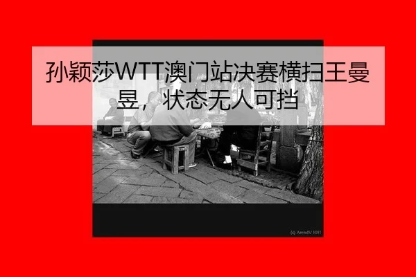 sun-ying-sha-ao-men-zhan-jue-sai-heng-sao-wang-man-yu-zhuang-tai-wu-ren-ke-dang-2-176.jpg
