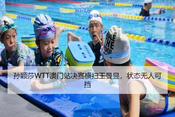 孙颖莎WTT澳门站决赛横扫王曼昱，状态无人可挡