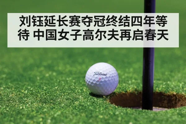 刘钰延长赛夺冠终结四年等待 中国女子高尔夫再启春天