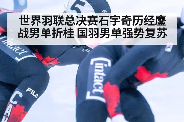世界羽联总决赛石宇奇历经鏖战男单折桂 国羽男单强势复苏