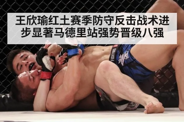王欣瑜红土赛季防守反击战术进步显著马德里站强势晋级八强