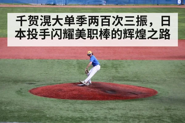 千贺滉大单季两百次三振，日本投手闪耀美职棒的辉煌之路