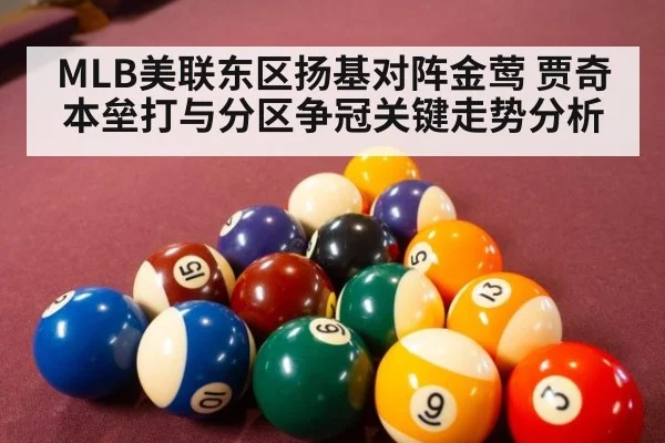 MLB美联东区扬基对阵金莺 贾奇本垒打与分区争冠关键走势分析