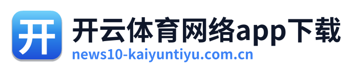 开云体育网络app下载 Logo